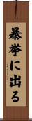 暴挙に出る Scroll