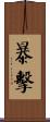 暴擊 Scroll
