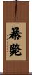 暴斃 Scroll