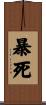暴死 Scroll