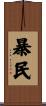 暴民 Scroll