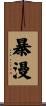 暴漫 Scroll