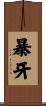 暴牙 Scroll