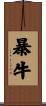 暴牛 Scroll
