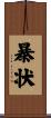 暴状 Scroll
