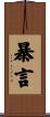 暴言 Scroll