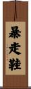 暴走鞋 Scroll