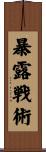 暴露戦術 Scroll