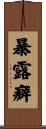 暴露癖 Scroll