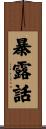暴露話 Scroll