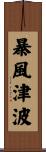暴風津波 Scroll