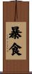 暴食 Scroll