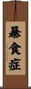 暴食症 Scroll