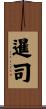暹司 Scroll