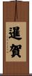 暹賀 Scroll