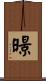 暻 Scroll