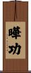 曄功 Scroll