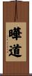 曄道 Scroll