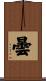 曇 Scroll