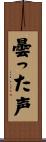 曇った声 Scroll