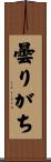 曇りがち Scroll