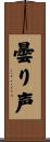 曇り声 Scroll