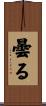 曇る Scroll