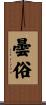 曇俗 Scroll
