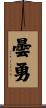 曇勇 Scroll