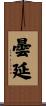 曇延 Scroll
