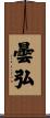曇弘 Scroll