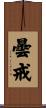 曇戒 Scroll
