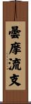 曇摩流支 Scroll