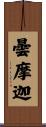 曇摩迦 Scroll