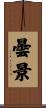 曇景 Scroll