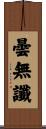 曇無讖 Scroll