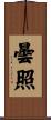 曇照 Scroll