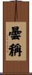曇稱 Scroll