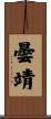 曇靖 Scroll