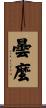 曇麼 Scroll