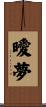 曖夢 Scroll