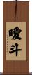 曖斗 Scroll