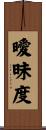 曖昧度 Scroll