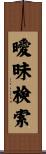 曖昧検索 Scroll