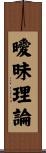 曖昧理論 Scroll