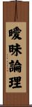 曖昧論理 Scroll