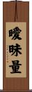 曖昧量 Scroll
