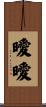曖曖 Scroll