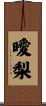 曖梨 Scroll
