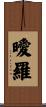 曖羅 Scroll